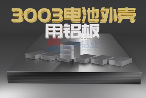 3003电池外壳用榴莲影院在线观看