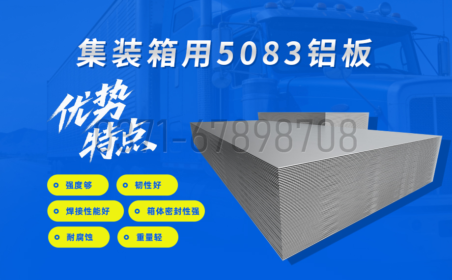 集装箱用5083榴莲影院在线观看性能优势